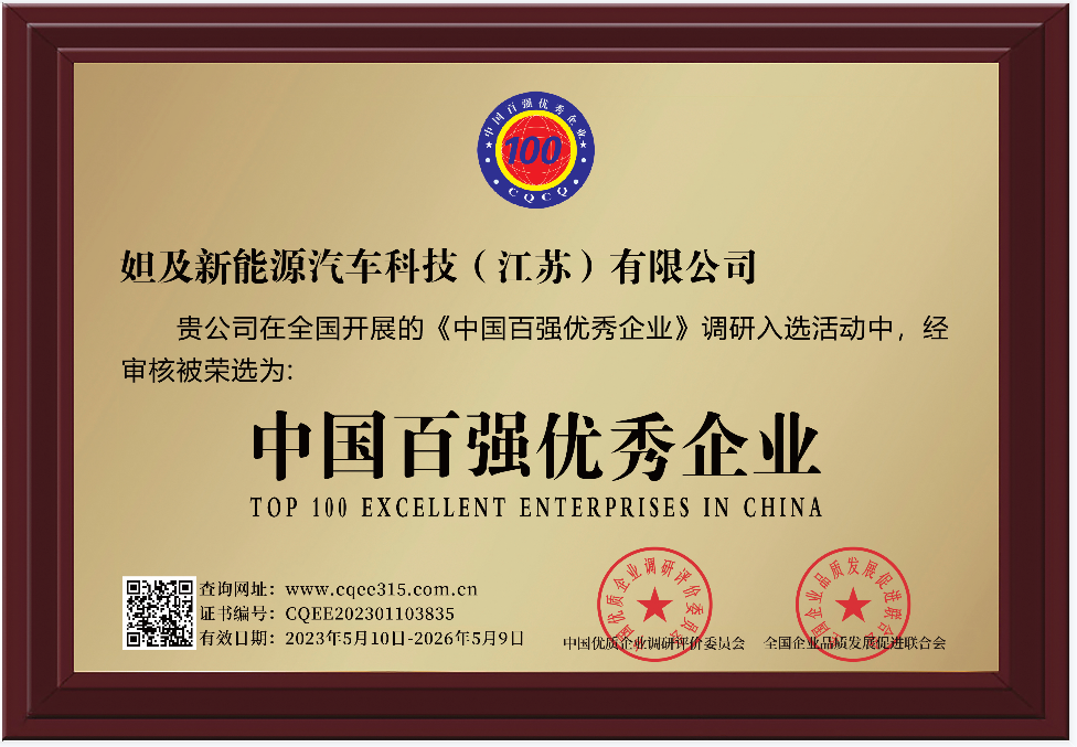 中国百强优秀企业
