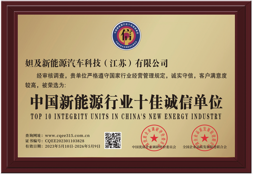中国新能源行业十佳诚信单位