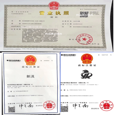 妲及营业执照和商标