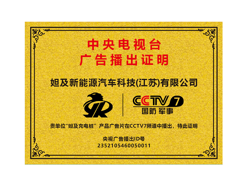 中央电视台国防军事播放证明