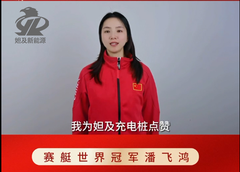 潘飞鸿为妲及新能源点赞
