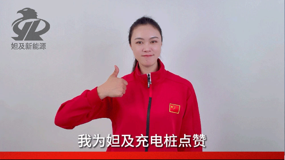 黄文仪为妲及新能源点赞