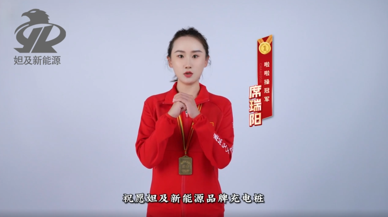 妲及新能源充电桩形象代言人 席瑞阳